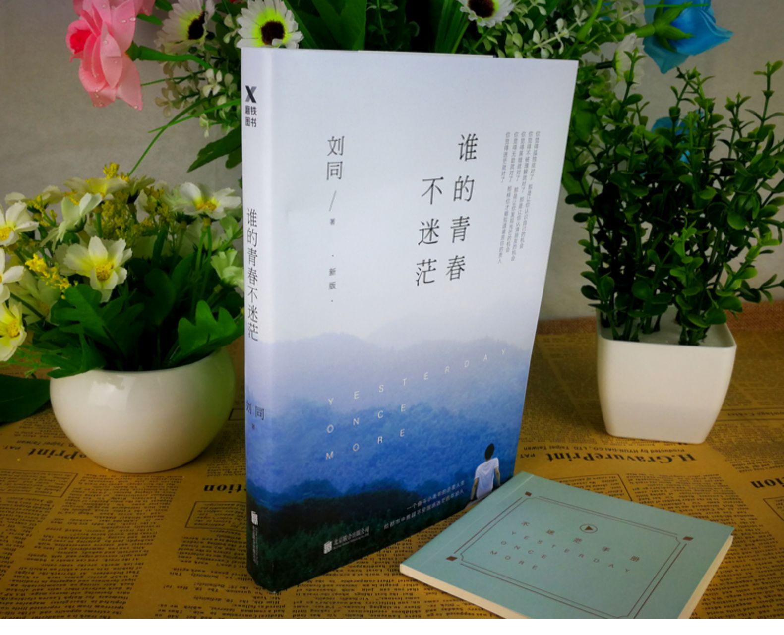 谁的青春不迷茫 刘同作品集 现当代文学作品