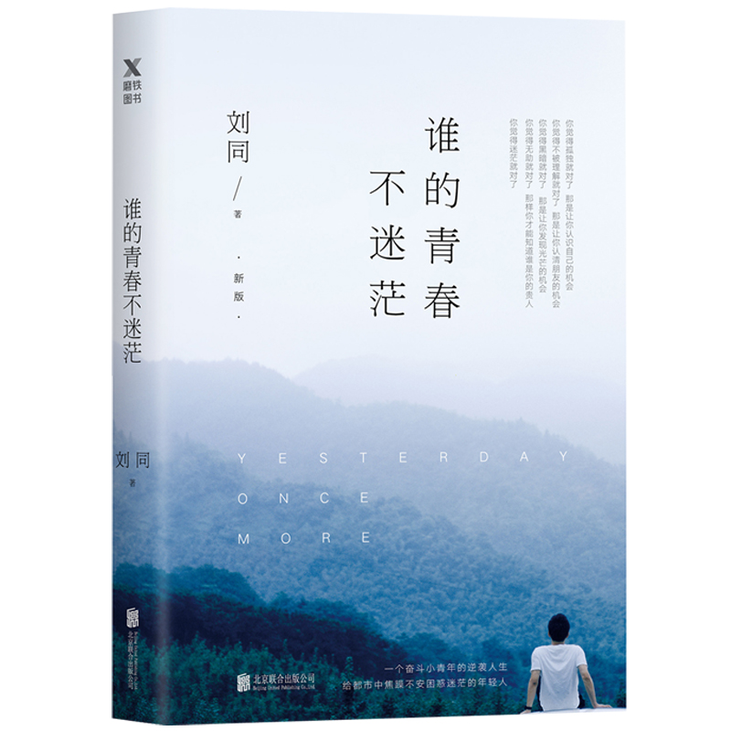 谁的青春不迷茫 刘同作品集 现当代文学作品