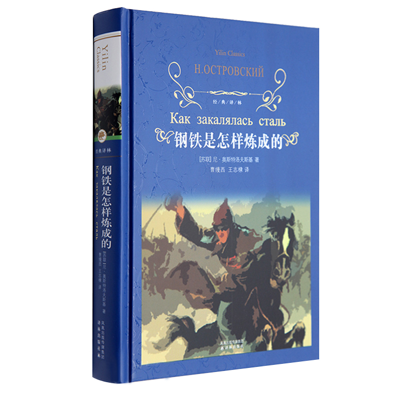 钢铁是怎样炼成的 (苏)尼·奥斯特洛夫斯基 世界名著文学 初中语文八年级下教育部推荐 世界名著原版小说 青少年读物书籍