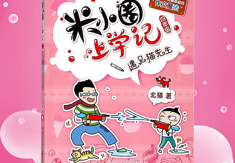 米小圈上学记4-遇见猫先生 爆笑校园漫画集