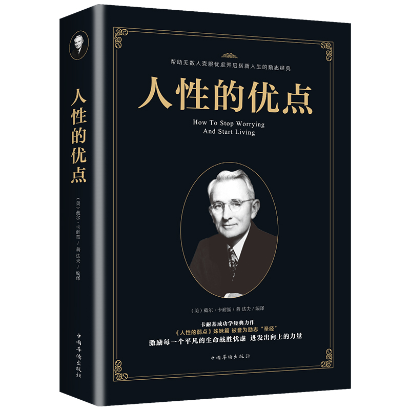 【专区内满4本29元】人性的优点 卡耐基正版全集 心灵与修养人生哲学 受益一生的书籍系列 励志成功畅销书 人性的弱点书籍