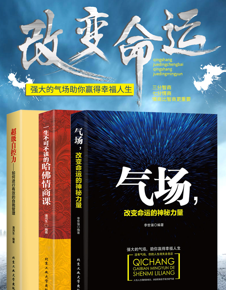 【新品全三册】气场改变命运的神秘力量+一生不可不读的哈佛情商课+超级自控力－如何进行有效的自我管理 励志心理学畅销书排行榜