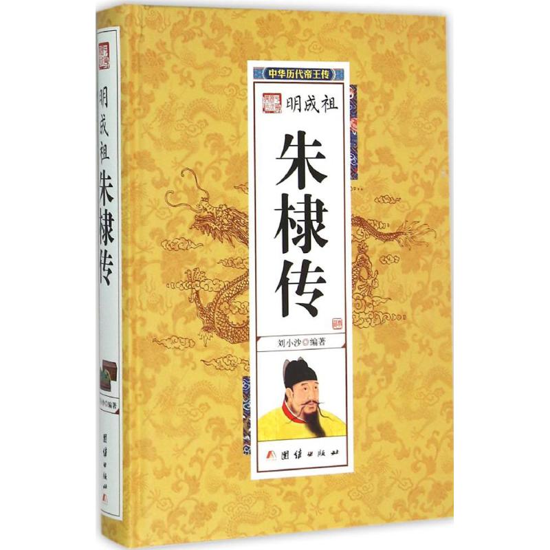 【 专区内满3册39元】明成祖-朱棣传 中国历代皇帝大全 永乐大帝朱棣的权谋 明朝帝王传记中国通史百科名人传记 历史书籍