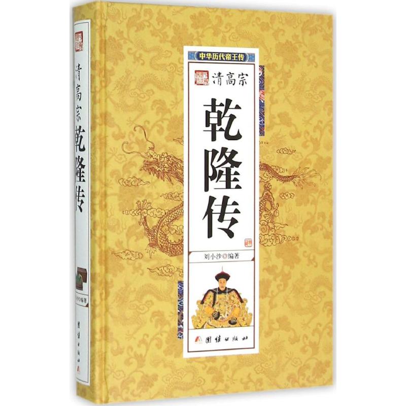 【专区内满3册39元】清高宗 乾隆传 中国历代皇帝大全 清朝十二帝全版 中国历史皇帝书 中国通史百科名人传记 历史书籍