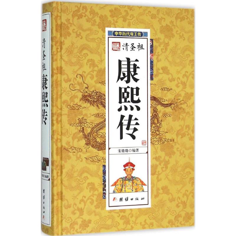 【专区内满3册39元】清圣祖 康熙传 中国历代皇帝大全 清朝十二帝全版 中国历史人物大全中国通史百科名人传记 历史书籍