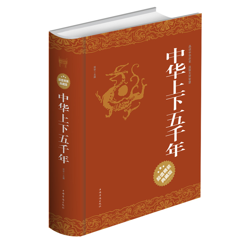 中华上下五千年 超值精装典藏版 中国上下5000年历史知识故事重大事件风云人物辉煌成就 中国华夏历史书籍百科书籍国学启蒙