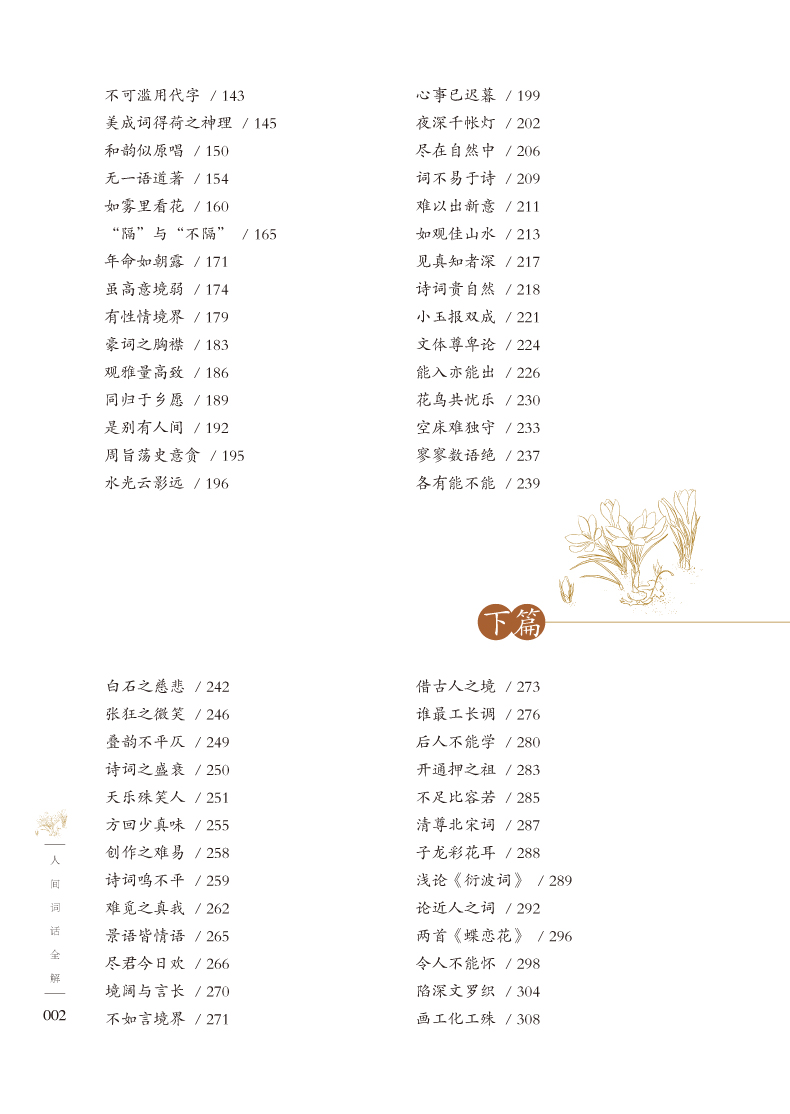 正版包邮 彩图全解人间词话王国维正版七讲专辑 中国古代文学史盛传百年不朽巨著近代词话作品中国古典文艺美学著作人间词话(精)