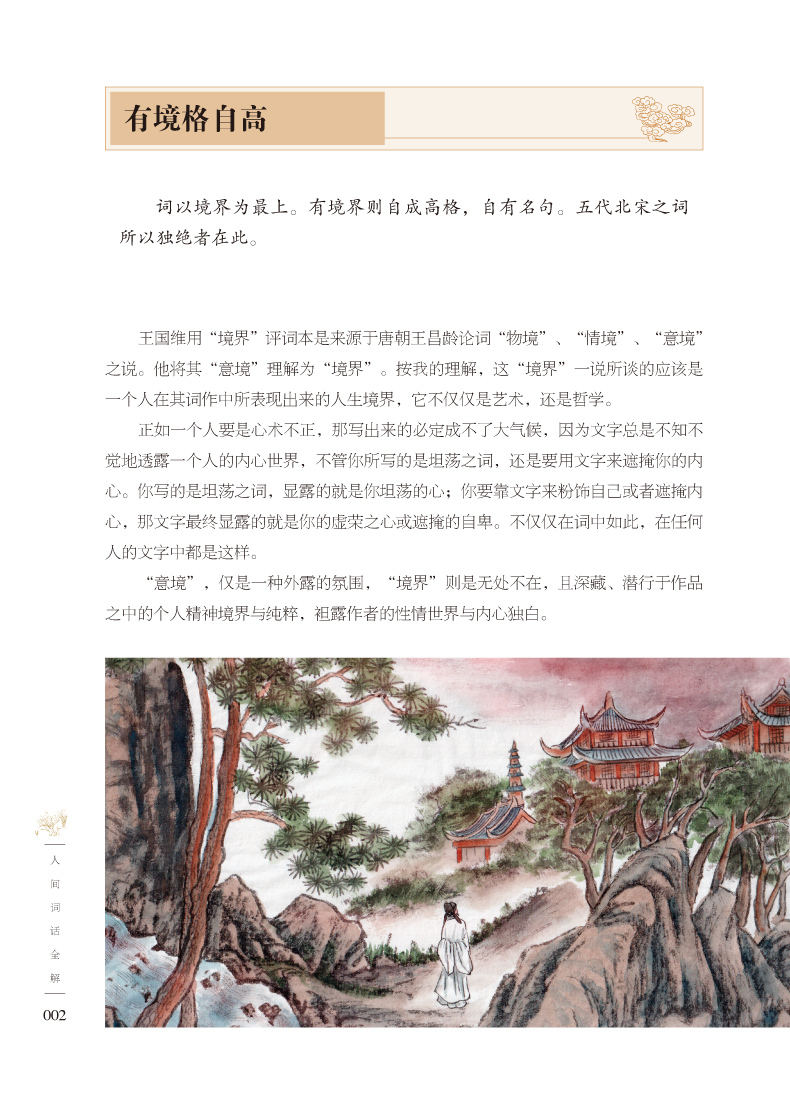 正版包邮 彩图全解人间词话王国维正版七讲专辑 中国古代文学史盛传百年不朽巨著近代词话作品中国古典文艺美学著作人间词话(精)