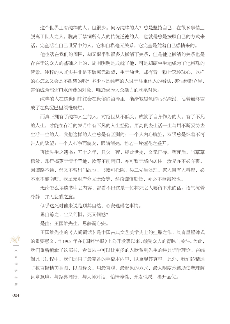 正版包邮 彩图全解人间词话王国维正版七讲专辑 中国古代文学史盛传百年不朽巨著近代词话作品中国古典文艺美学著作人间词话(精)