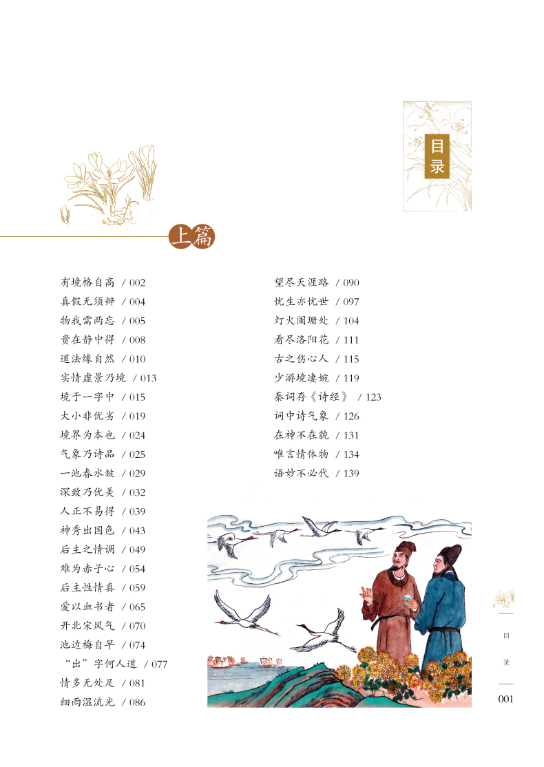 正版包邮 彩图全解人间词话王国维正版七讲专辑 中国古代文学史盛传百年不朽巨著近代词话作品中国古典文艺美学著作人间词话(精)
