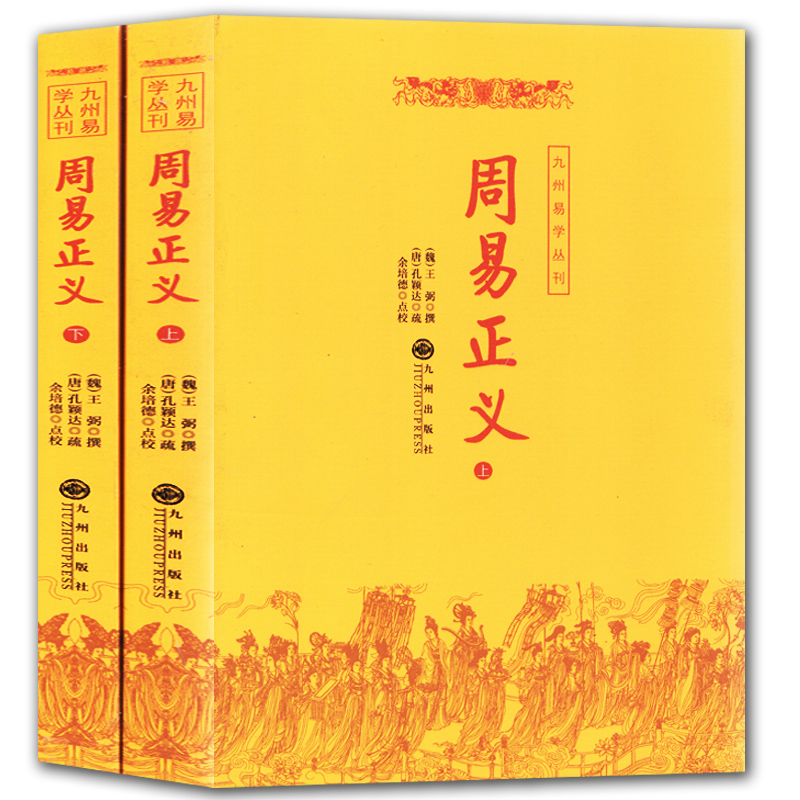 【新品全两册】周易正义 九洲出版社足本全译周易注疏易经易学基础入门易学算卦五行八卦相术看相预测学书籍哲学畅销书排行榜正版