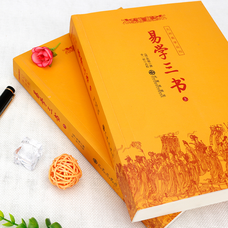 【新品全两册】易学三书（上下）九州易学丛刊周易易经中国易学术数入门风水占卜地理书奇门遁甲罗盘八卦预测学畅销书排行榜正版