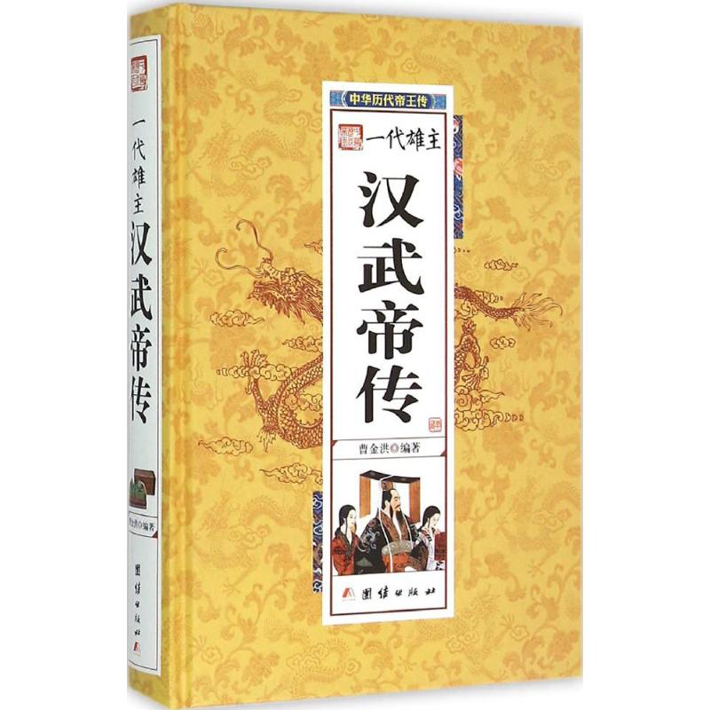 【专区内满3册39元】一代雄主 汉武帝传 中国历代皇帝大全 中国历史人物传记 中国历史人物大全中国通史百科名人传记历史书籍