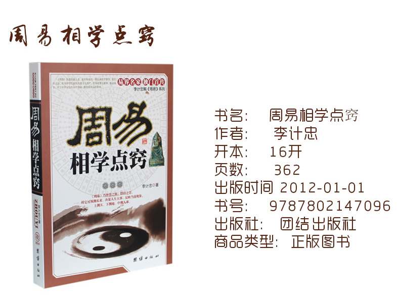 正版现货 周易相学点窍 周易算卦全书李计忠著 看相识人算卦测吉凶断阴阳流年运程 周易易经五行面相学知识书籍 畅销书籍