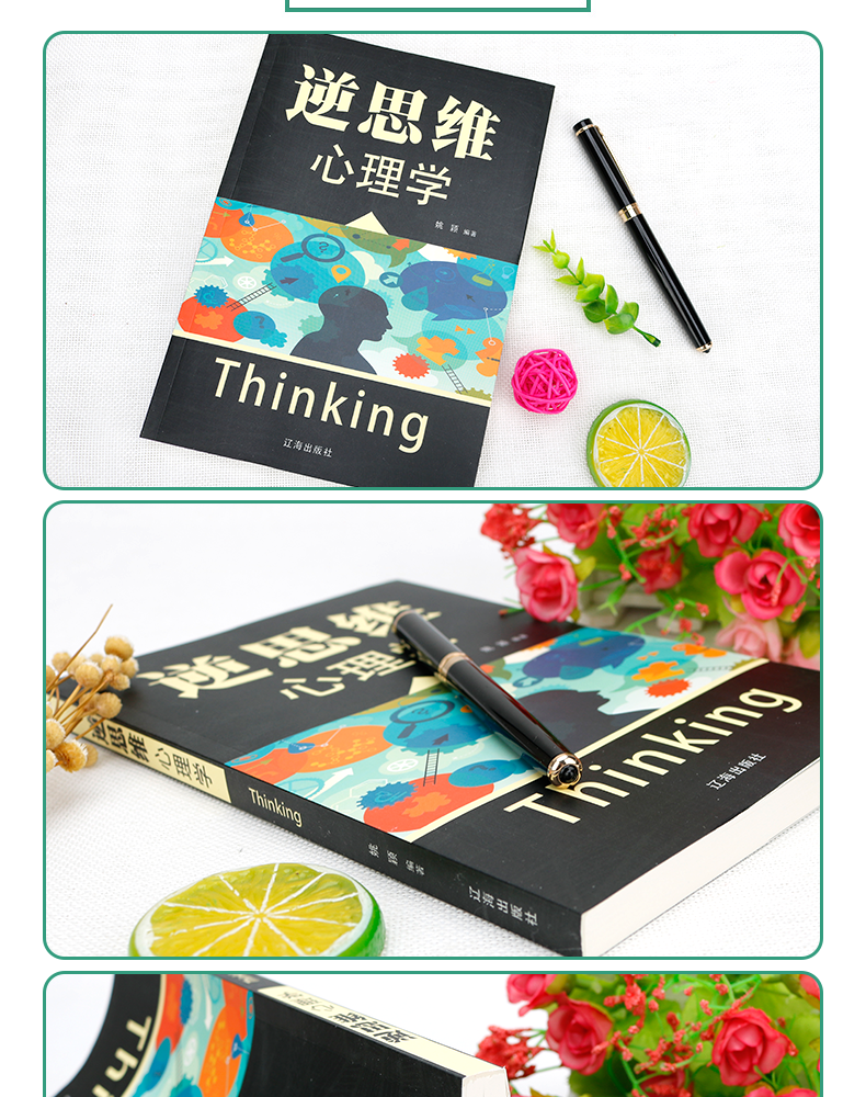 【3册19元 胶订】逆转思维心理学 姚颖著 青春文学励志故事 许多都需要逆向思维经典 处事职场口才管理 经管励志正能量心理