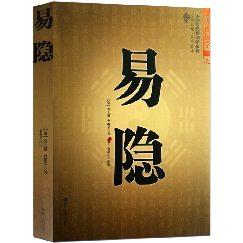 【新品】易隐 (文白对照足本全译)大成国学周易易经罗盘五行八卦占卜相术算卦玄学术数基础入门 中国古代预测学名著畅销书排行榜