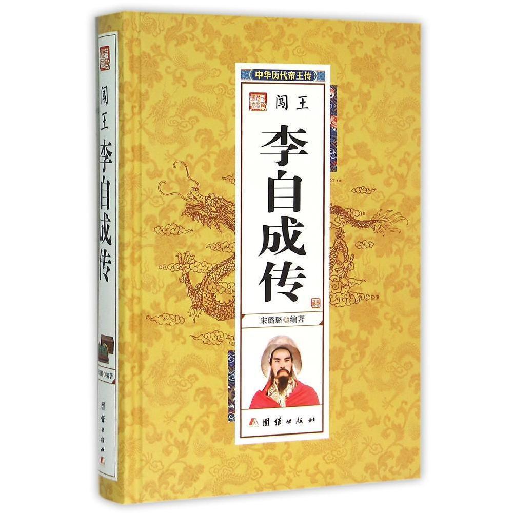 【专区内满3册39元】闯王 李自成传 中华历代帝王传 历史名人传记 中国通史百科 历代皇帝王妃生平事迹 中国历史人物大全畅销书