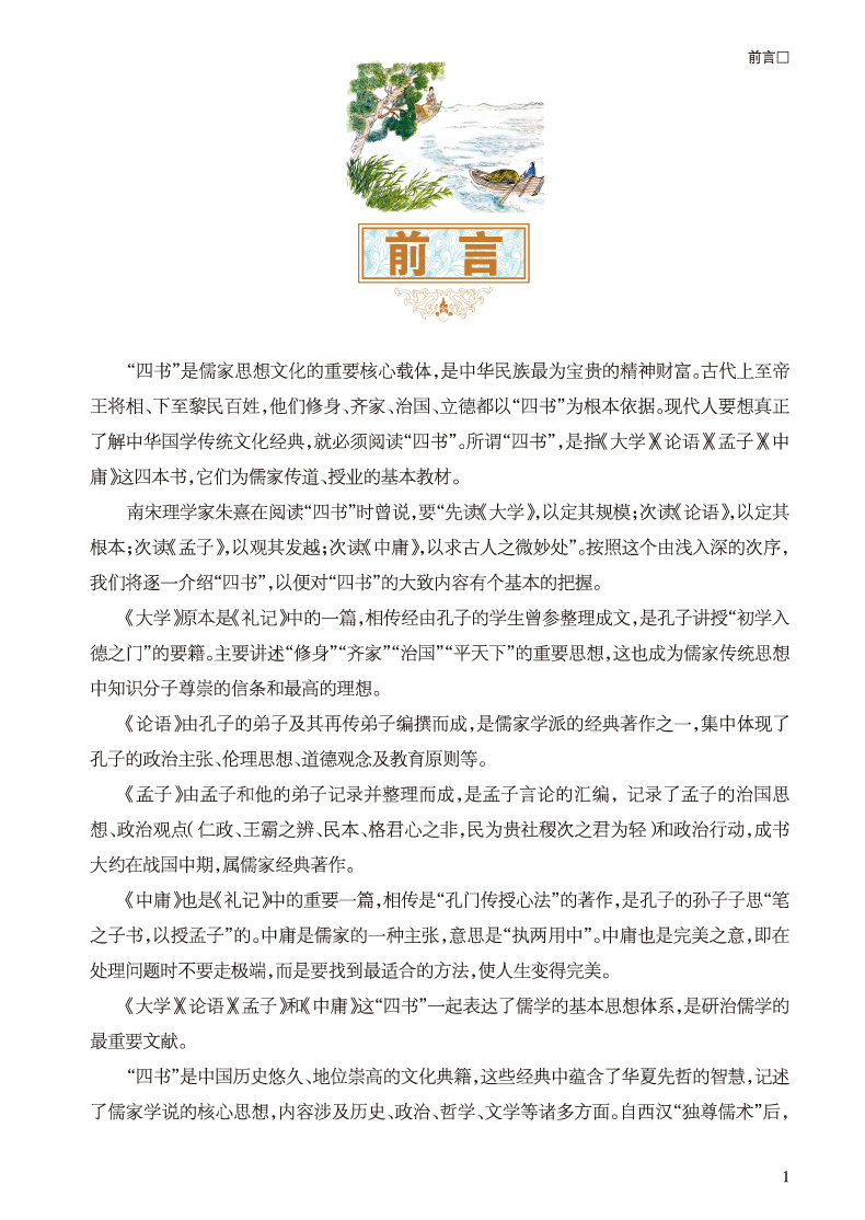 彩图全解四书 超值全彩白金版 全注全译 精彩解读 大学论语孟子中庸周易尚书诗经礼记春秋 儒学经典书籍读物 青少年学生版
