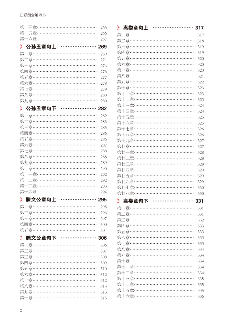 彩图全解四书 超值全彩白金版 全注全译 精彩解读 大学论语孟子中庸周易尚书诗经礼记春秋 儒学经典书籍读物 青少年学生版