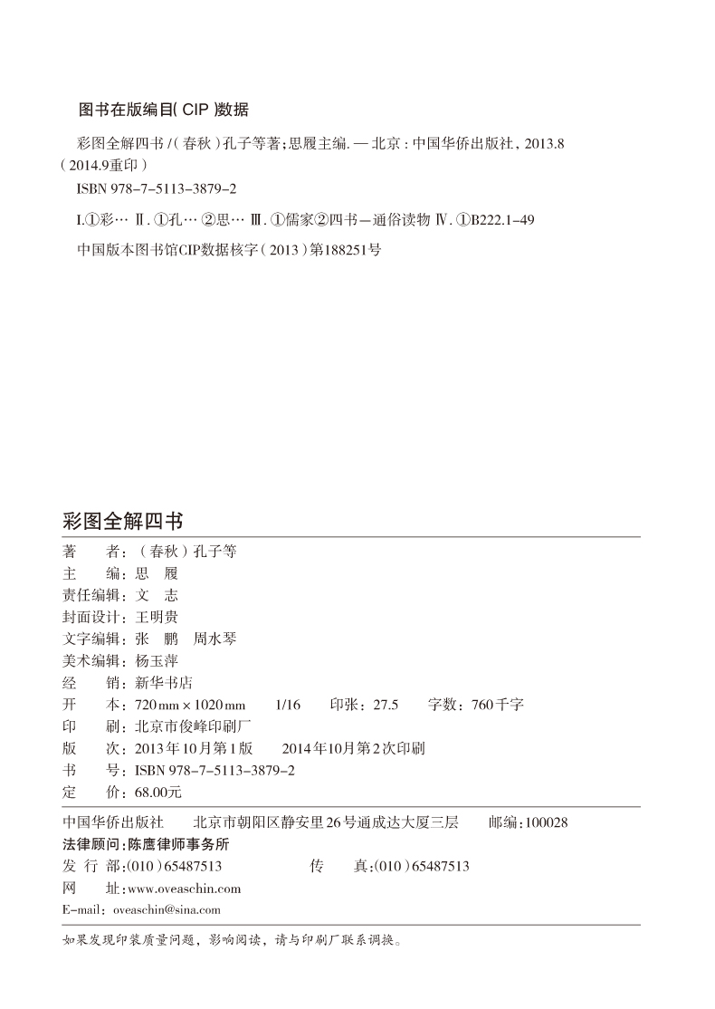 彩图全解四书 超值全彩白金版 全注全译 精彩解读 大学论语孟子中庸周易尚书诗经礼记春秋 儒学经典书籍读物 青少年学生版