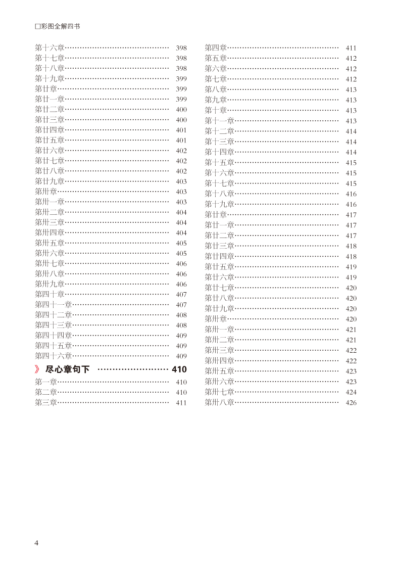 彩图全解四书 超值全彩白金版 全注全译 精彩解读 大学论语孟子中庸周易尚书诗经礼记春秋 儒学经典书籍读物 青少年学生版