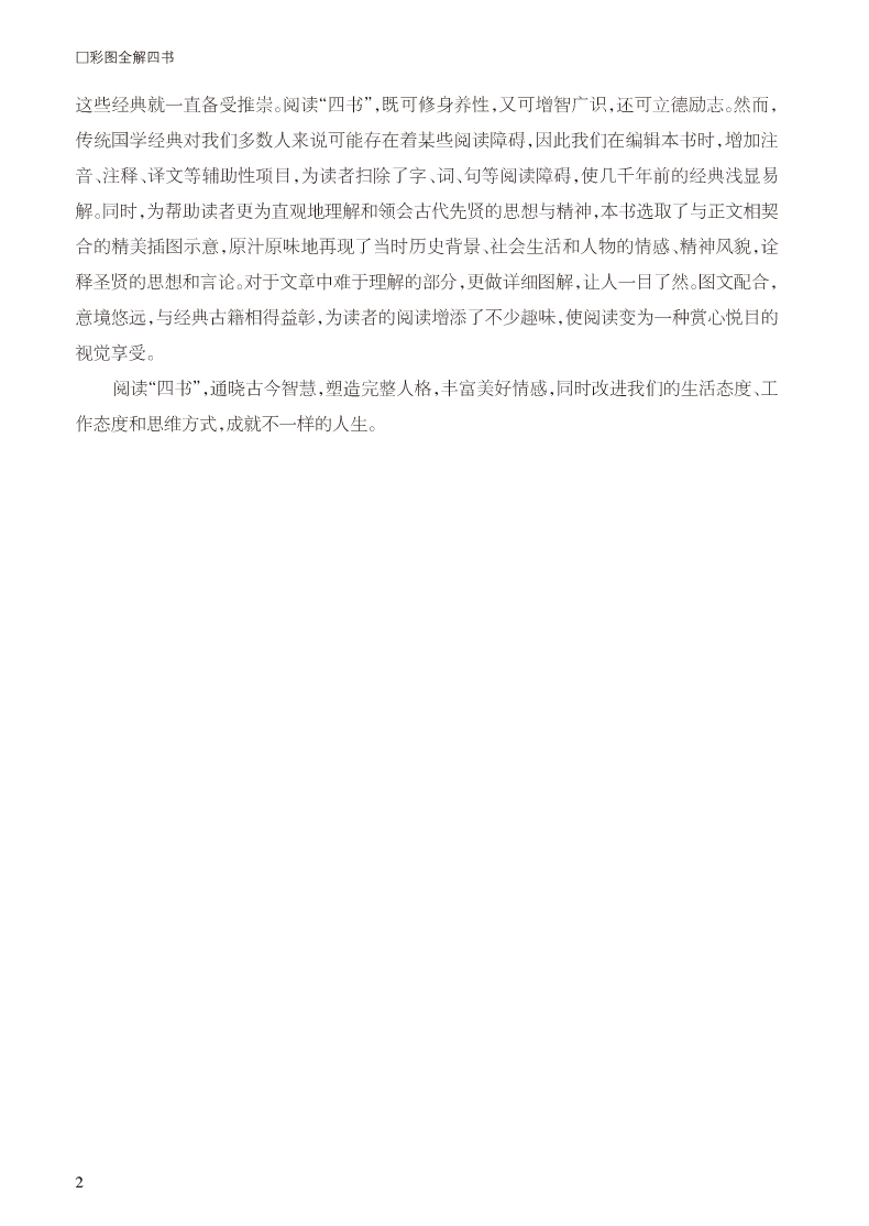 彩图全解四书 超值全彩白金版 全注全译 精彩解读 大学论语孟子中庸周易尚书诗经礼记春秋 儒学经典书籍读物 青少年学生版