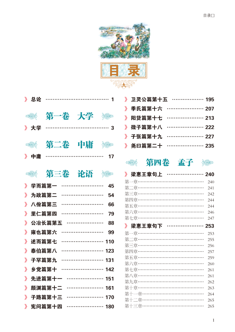 彩图全解四书 超值全彩白金版 全注全译 精彩解读 大学论语孟子中庸周易尚书诗经礼记春秋 儒学经典书籍读物 青少年学生版