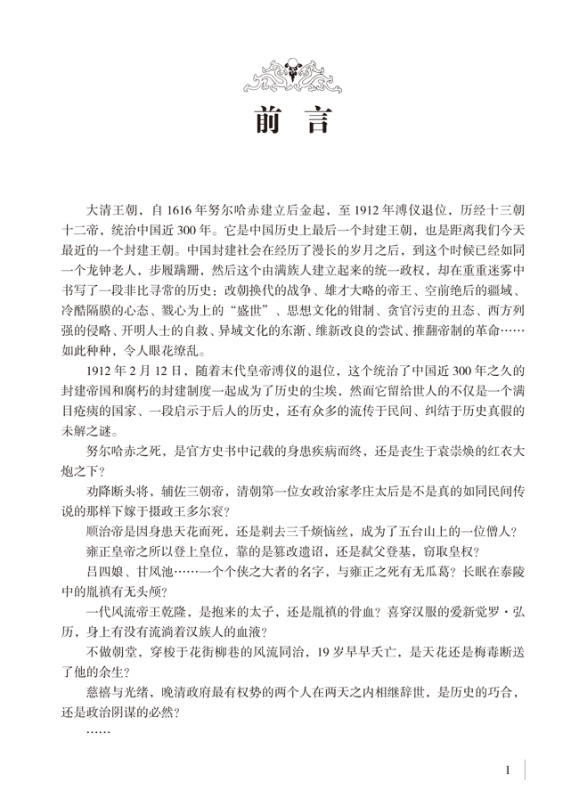 正版包邮大清 未解之谜 大清王朝未解之谜 十二帝清代通俗读物 解读清朝历史官场奇闻历史经典读本 细说大清大全集 历史事件畅销书
