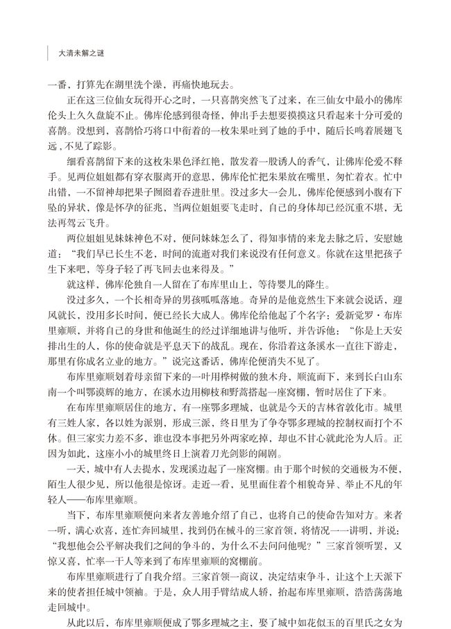 正版包邮大清 未解之谜 大清王朝未解之谜 十二帝清代通俗读物 解读清朝历史官场奇闻历史经典读本 细说大清大全集 历史事件畅销书