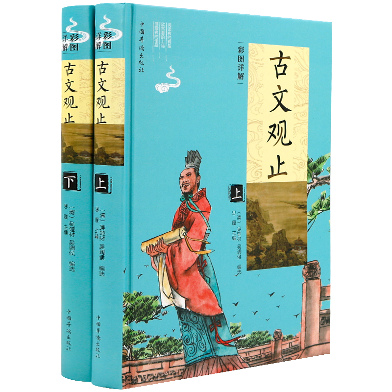 【新品全两册】古文观止（上下册）中国古典文学名著原著原文注释译文初高中学生版青少年正版古代散文中华国学经典散文随笔畅销书