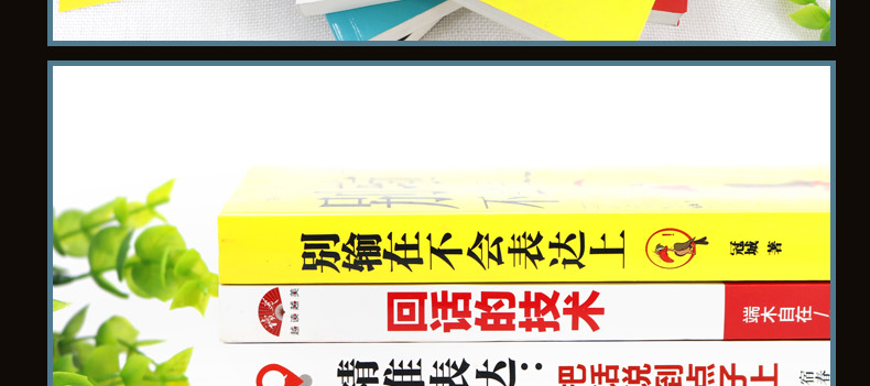 【新品全五册】 别输在不会表达上+情商高就是会说话+精准表达+人际交往心理学+回话的技术 说话心理学演讲口才训练畅销书排行榜