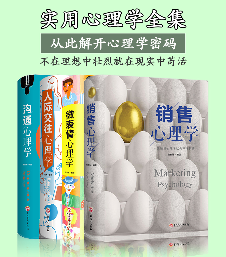 【精装4册】人际交往心理学+沟通心理学+微表情心理学+销售心理学人际交往和生活入门基础心理学自我解压书籍心理学畅销书籍排行榜