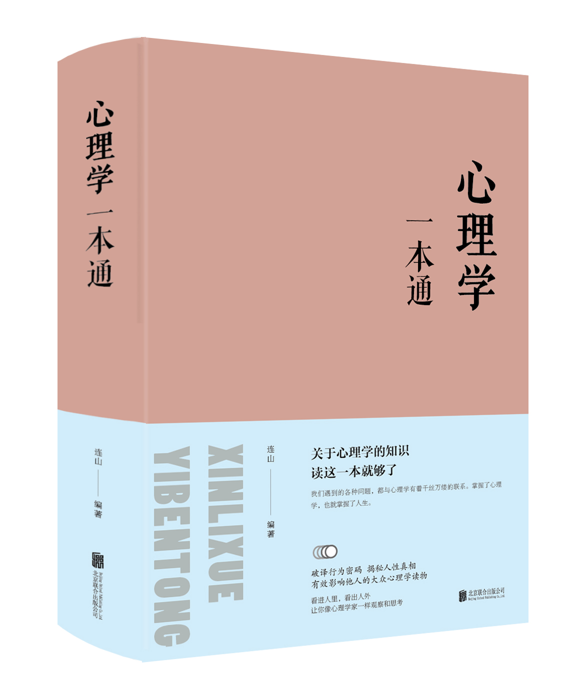 心理学一本通人生金书 区域包邮 布面精装  心理学励志入门书籍