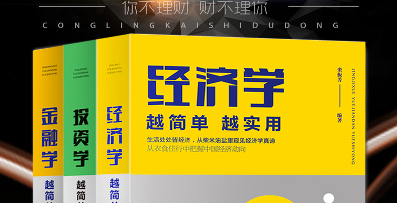 【新品全3册】经济学 越简单越实用+金融学 越简单越实用+投资学 越简单越实用 经济学入门期货金融理财炒股股票入门基础知识书