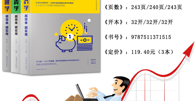 【新品全3册】经济学 越简单越实用+金融学 越简单越实用+投资学 越简单越实用 经济学入门期货金融理财炒股股票入门基础知识书