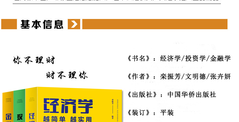 【新品全3册】经济学 越简单越实用+金融学 越简单越实用+投资学 越简单越实用 经济学入门期货金融理财炒股股票入门基础知识书