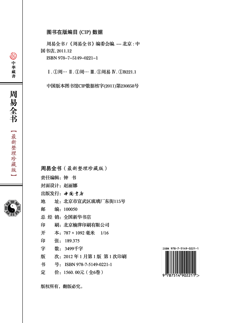 周易全书正版原版风水入门白话文原典原文注释译文解析精装全套6册 国学经典易传十翼朱熹说易焦循说易说易风水学易经入门易传八卦