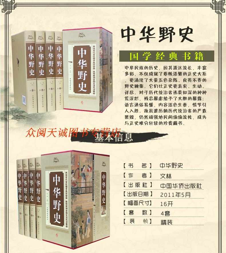 【全4册】中华野史 正版包邮中国野史秘史书籍 正史不敢写的中国历史集成集萃全史非线装版 中国通俗历史史料一本通