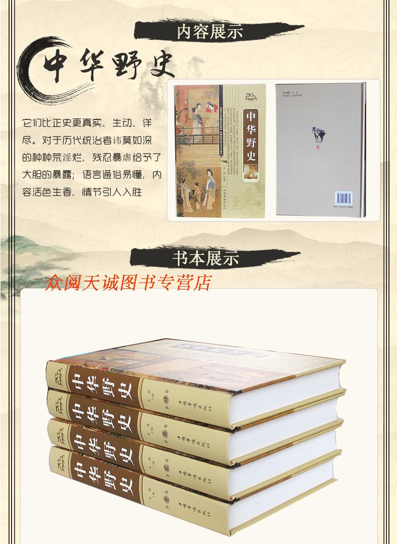 【全4册】中华野史 正版包邮中国野史秘史书籍 正史不敢写的中国历史集成集萃全史非线装版 中国通俗历史史料一本通