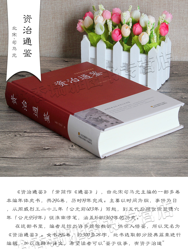 资治通鉴文白对照收藏正版选取中国通史中华上下五千年史记二十四史中华国学锁线装书局司马光中国历史故事读物青少年国学藏书书籍