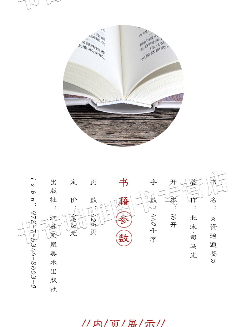 资治通鉴文白对照收藏正版选取中国通史中华上下五千年史记二十四史中华国学锁线装书局司马光中国历史故事读物青少年国学藏书书籍