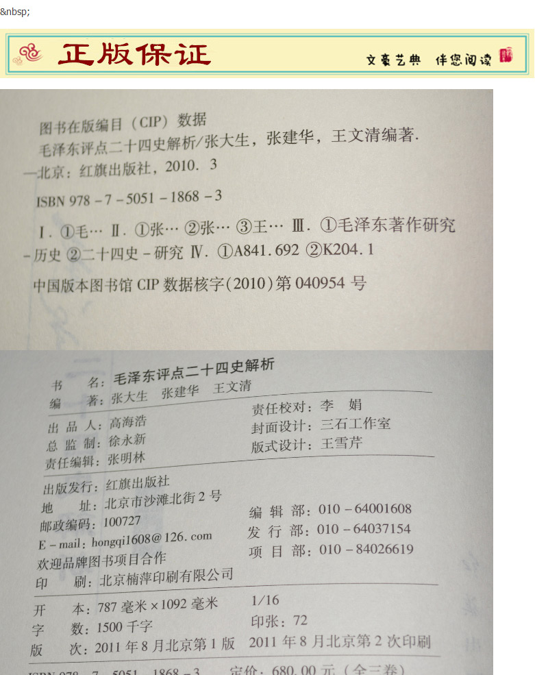 【正版包邮】毛泽东评点二十四史解析全套精装三册 原文译文无删减24史中被点评的对象分历史述要评点原文解析人物事件解读书籍