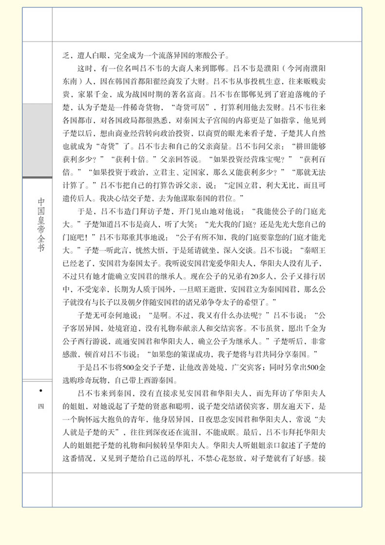 中国皇帝全书6册康熙皇帝传李世民秦始皇四百余位历代皇帝传 历史人物传记嬴政刘邦汉武帝朱元璋大清朝十二帝康熙乾隆正版皇帝书籍