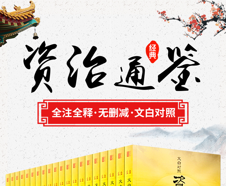 资治通鉴全集原著正版无删减白话文注释译文言文版中华国学书局资质通鉴学生青少年版中国通史全本史记故事中国古代史全套历史书籍