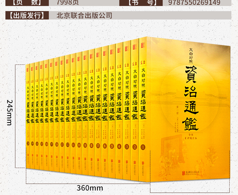 资治通鉴全集原著正版无删减白话文注释译文言文版中华国学书局资质通鉴学生青少年版中国通史全本史记故事中国古代史全套历史书籍