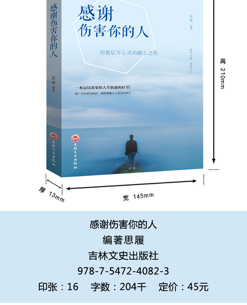 人生成长修炼课：感谢伤害你的人平装定价45吉林文史不抱怨一切都会好感谢折磨你的人别跟自己过不去总有一次流泪瞬间正版书籍