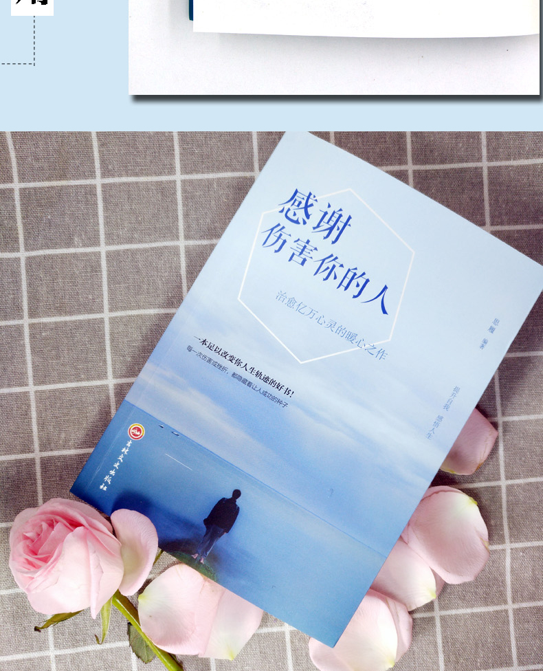 人生成长修炼课：感谢伤害你的人平装定价45吉林文史不抱怨一切都会好感谢折磨你的人别跟自己过不去总有一次流泪瞬间正版书籍