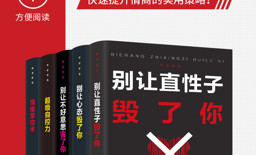 全套5本 超级自控力+别让不好意思害了你+别让心态毁了你+别让直性子毁了你+情绪掌控术人际交往情绪管理成功励志书籍畅销书排行榜