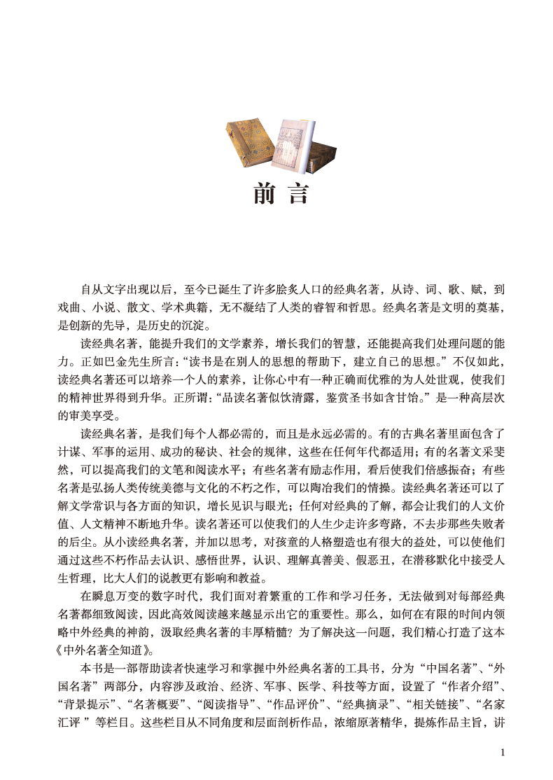 中外名著全知道（彩图精装）经典典藏 世界文学名著赏析导读介绍 尚书史记汉书 荷马史诗 思想国