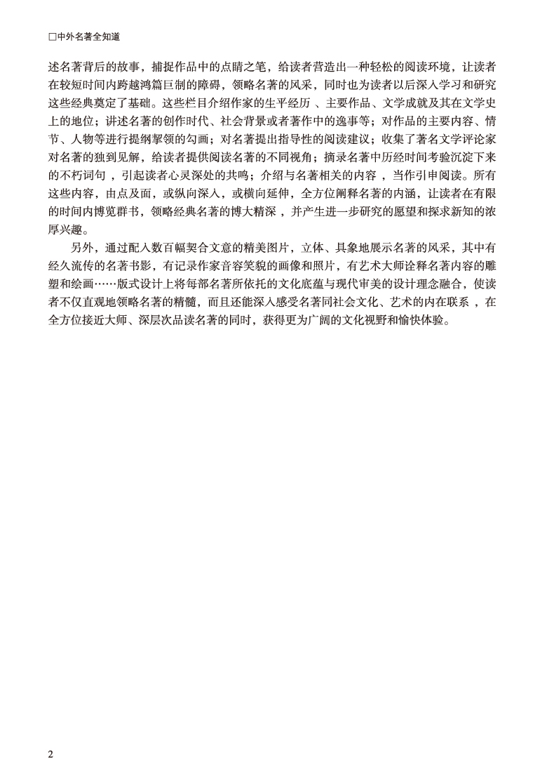 中外名著全知道（彩图精装）经典典藏 世界文学名著赏析导读介绍 尚书史记汉书 荷马史诗 思想国